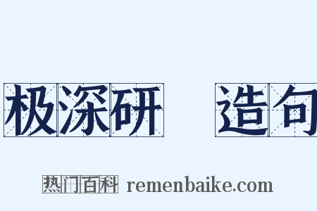 极深研幾造句是什么意思的图片